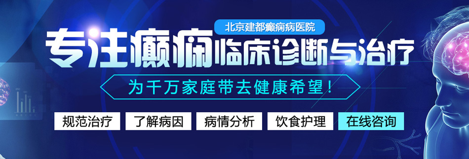 用大鸡巴把美女老师搞到潮吹北京癫痫病医院